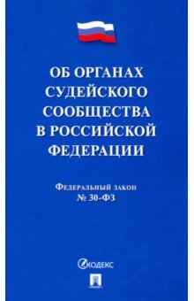 ФЗ РФ "Об органах судейского сообщества в РФ"