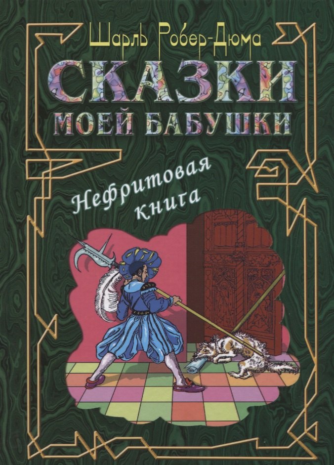 Шарль Роберт-Дюма: Сказки моей бабушки. Нефритовая книга
