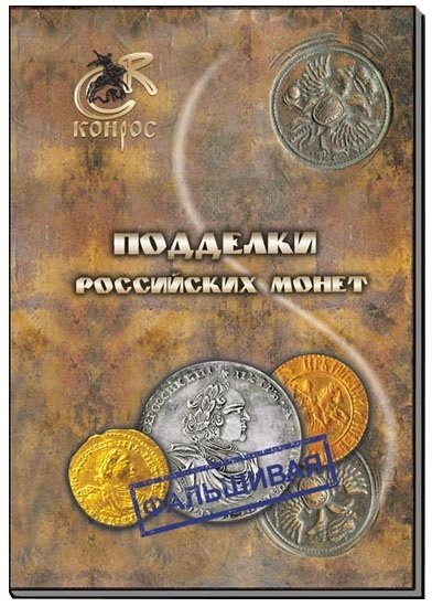 Е. Семенов В.: Подделки российских монет
