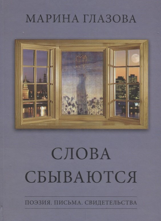 Марина Глазова: Слова сбываются. Поэзия. Письма. Свидетельства