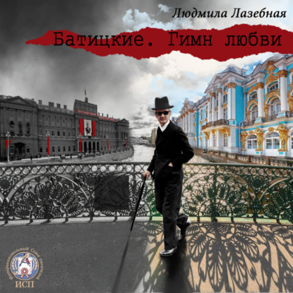 Лазебная Людмила: Батицкие. Гимн любви