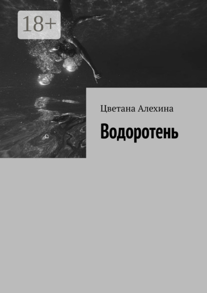 Алехина Цветана: Водоротень