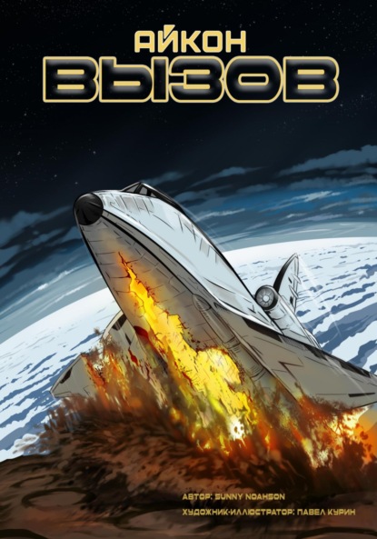 Noahson Sunny: Айкон. Вызов