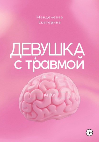 Менделеева Екатерина: Девушка с травмой. К-ПТСР