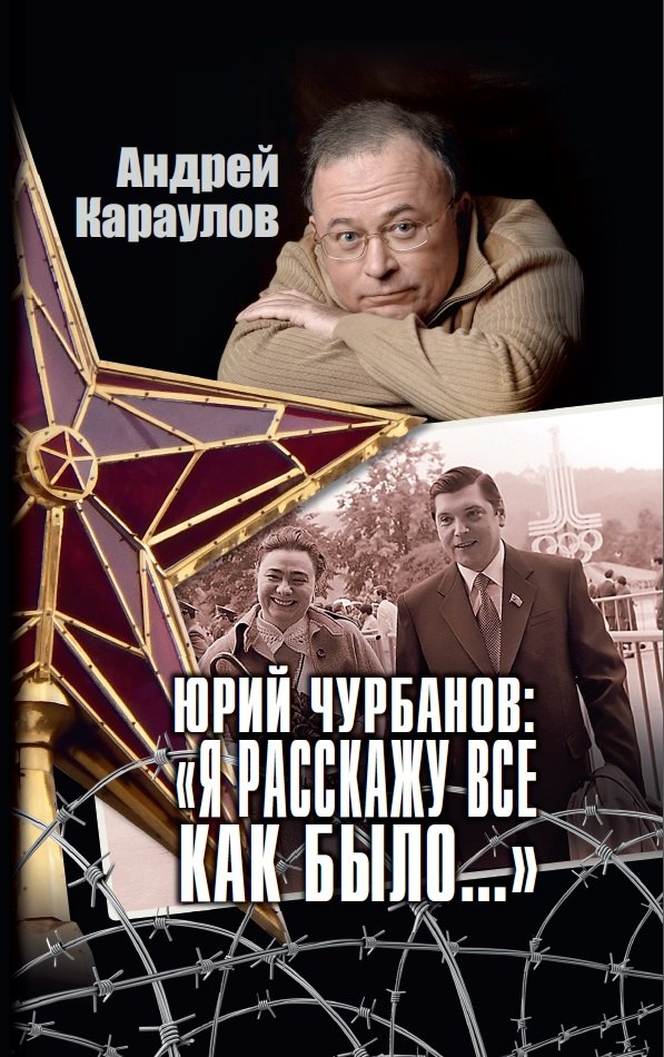 Викторович Караулов Андрей: Юрий Чурбанов: &quot;Я расскажу все как было…&quot;