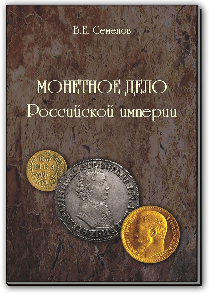 Е. Семенов В.: Монетное дело Российской Империи