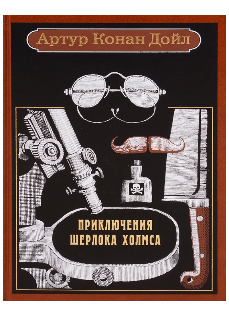 Дойл Артур Конан: Приключения Шерлока Холмса