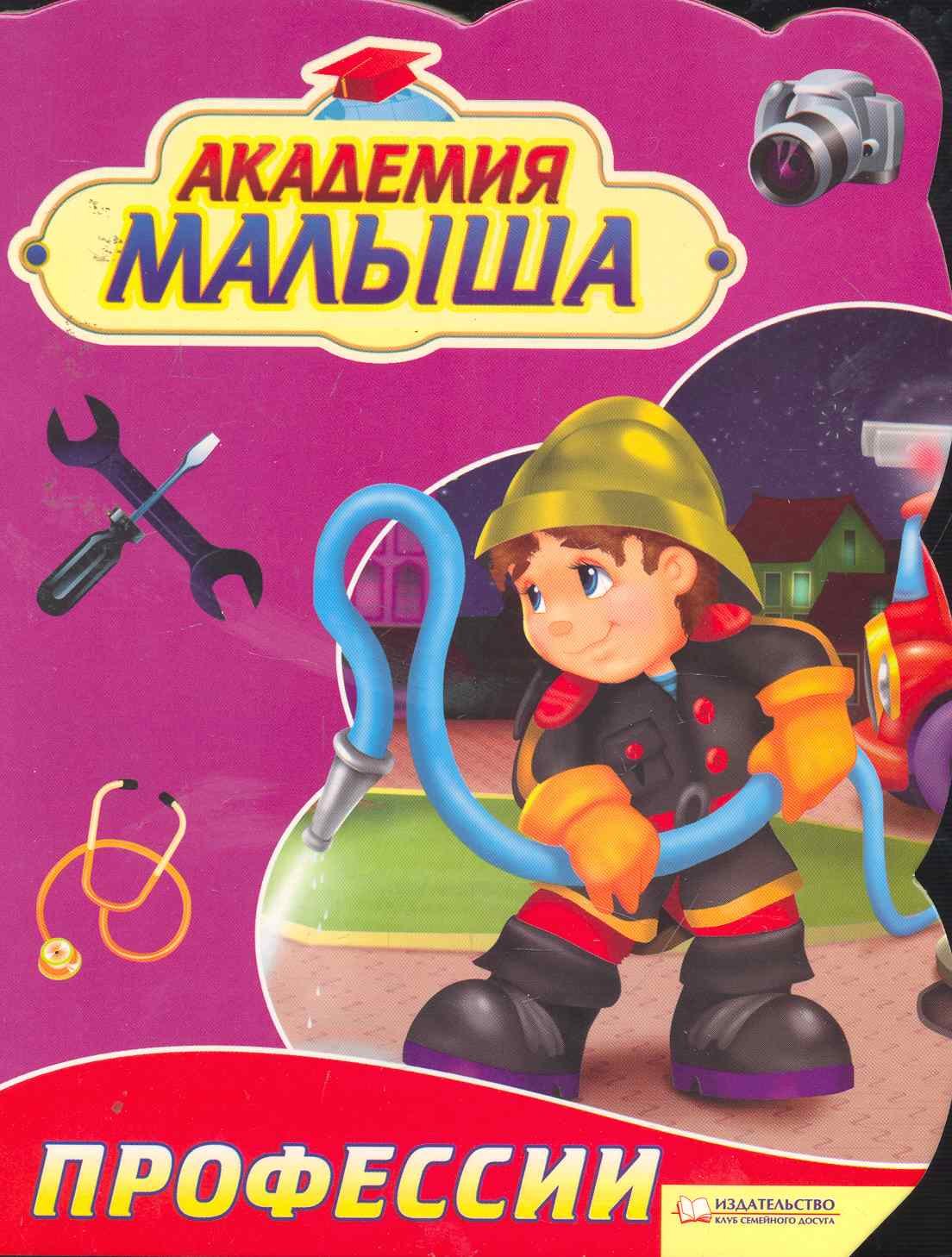 Козловска Урсула: Академия малыша. Профессии