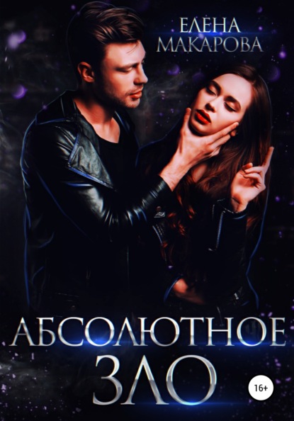 Макарова Елена: Абсолютное зло