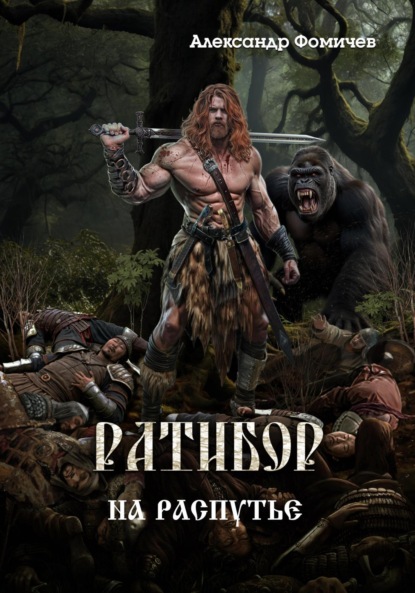 Фомичев Александр: Ратибор. На распутье