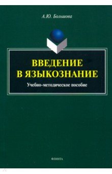 Большова Анна Юрьевна: Введение в языкознание. Учебно-методическое пособие