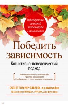 Гласнер-Эдвардс Сюзетт: Победить зависимость. Когнитивно-поведенческий подход