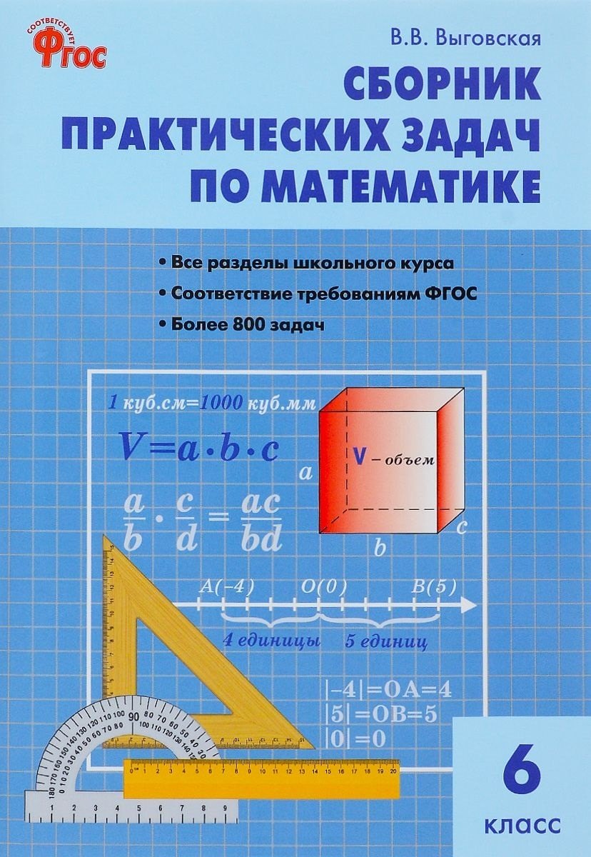 Вячеславовна Выговская Вера: Сборник практических задач по математике. 6 класс. 2 -е изд., перераб.