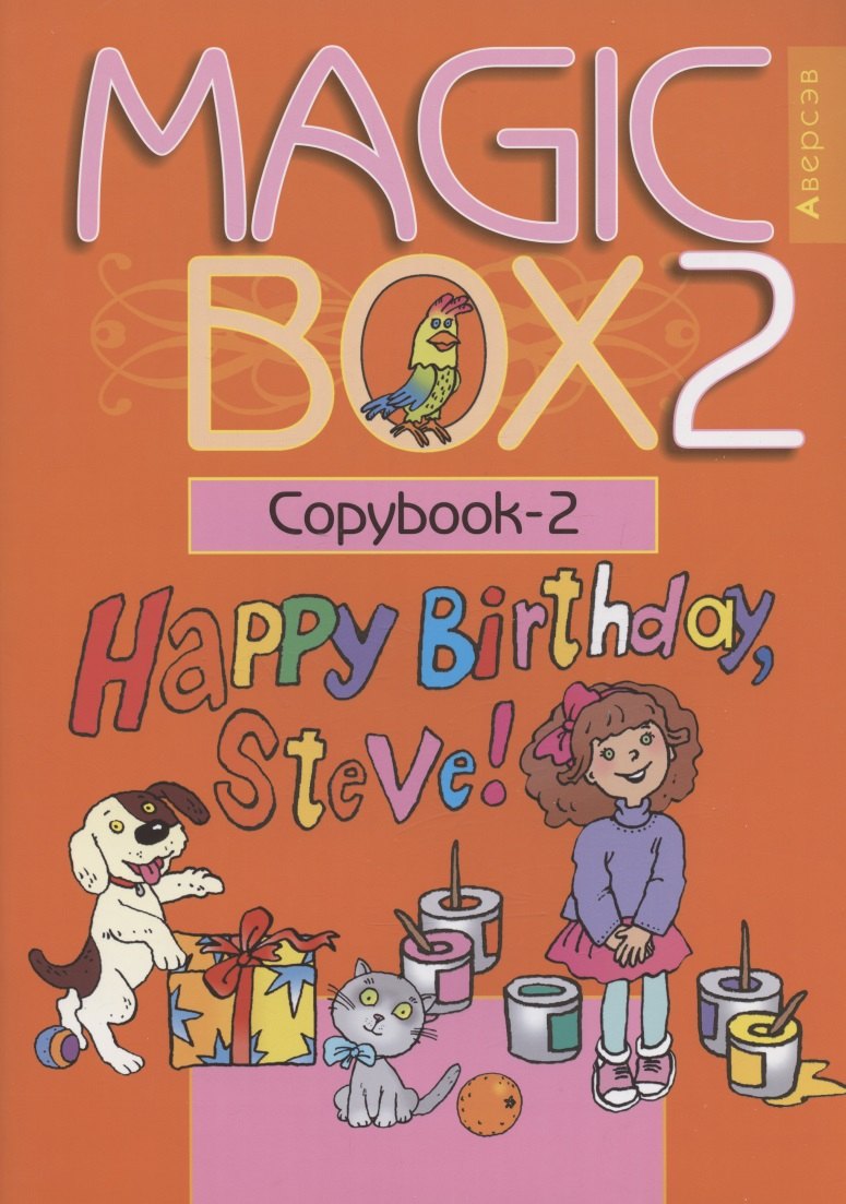Михайловна Седунова Наталья: Английский язык (Magic Box). 2 класс. Прописи-2