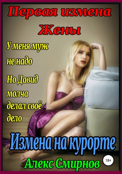 Смирнов Алекс: Измена на курорте. Первая измена Жены