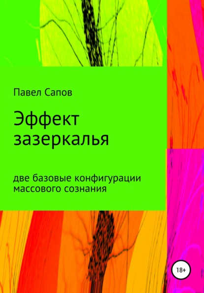Сапов Павел: Эффект зазеркалья: две базовые конфигурации массового сознания