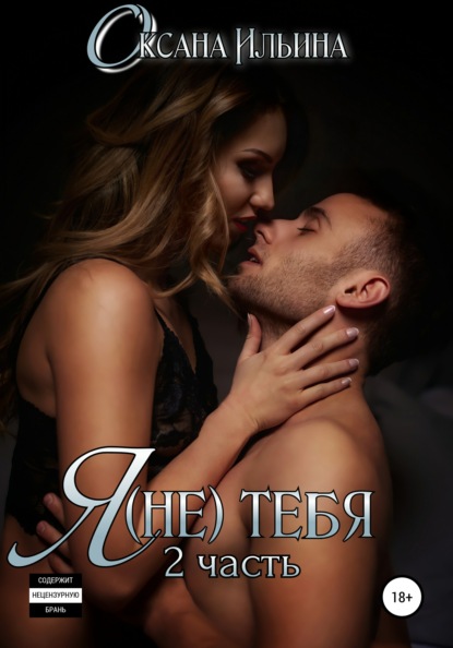 Ильина Оксана: Я (не) тебя. Часть 2
