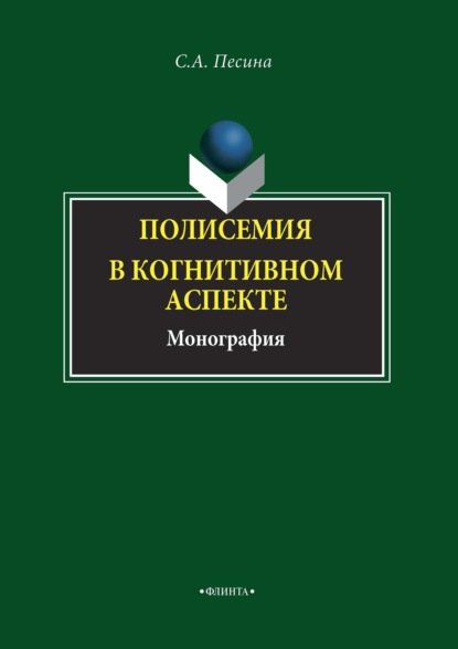 А. С. Песина: Полисемия в когнитивном аспекте