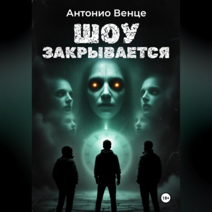 Венце Антонио: Шоу закрывается