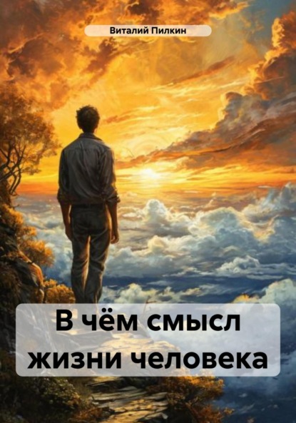 Евгеньевич Виталий Пилкин: В чём смысл жизни человека