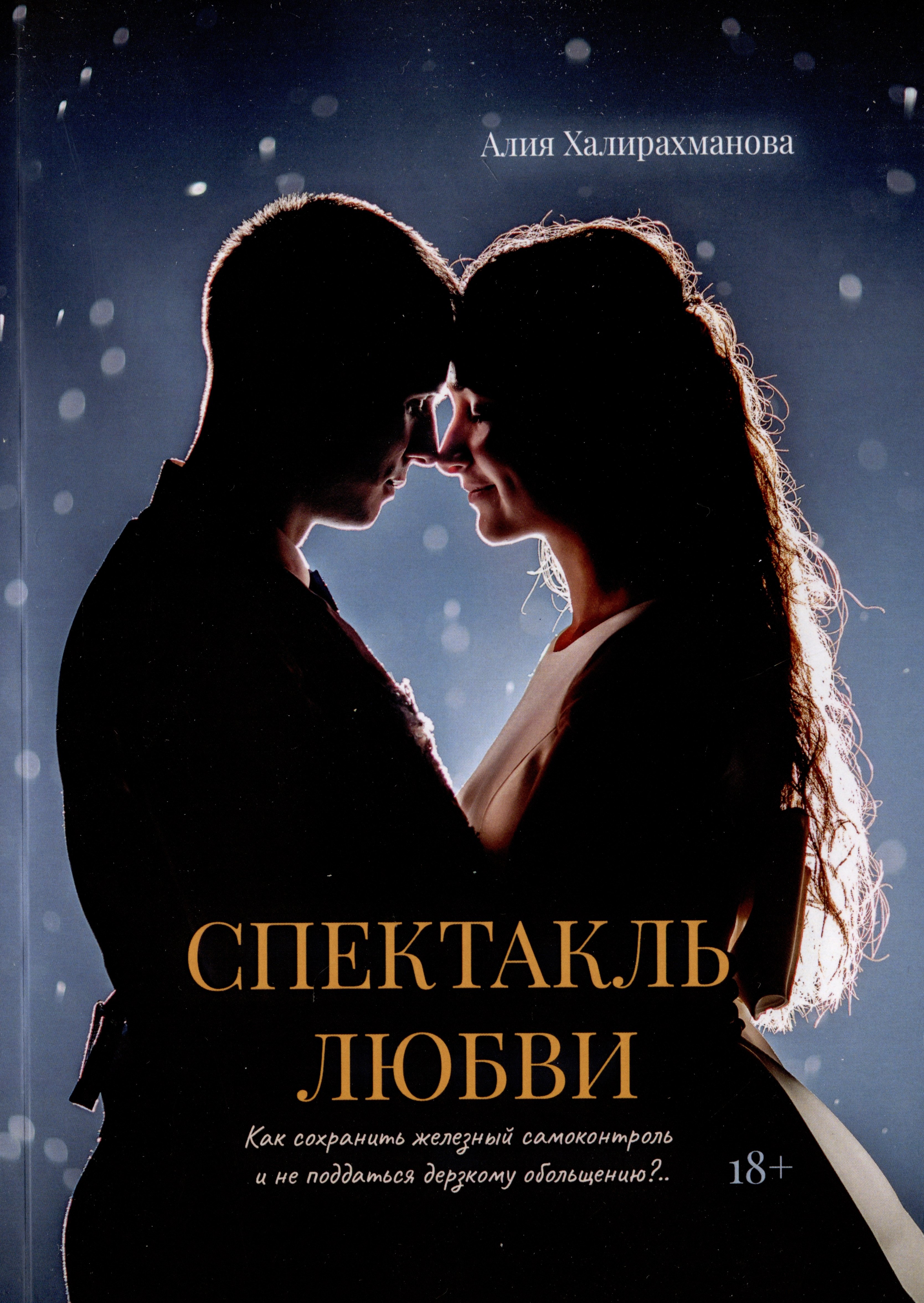 Халирахманова Алия: Спектакль любви