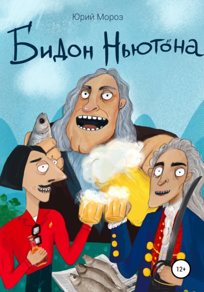 Валериевич Юрий Мороз: Бидон Ньютона
