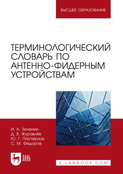 М. С. Федоров: Терминологический словарь по антенно-фидерным устройствам. Учебное пособие для вузов