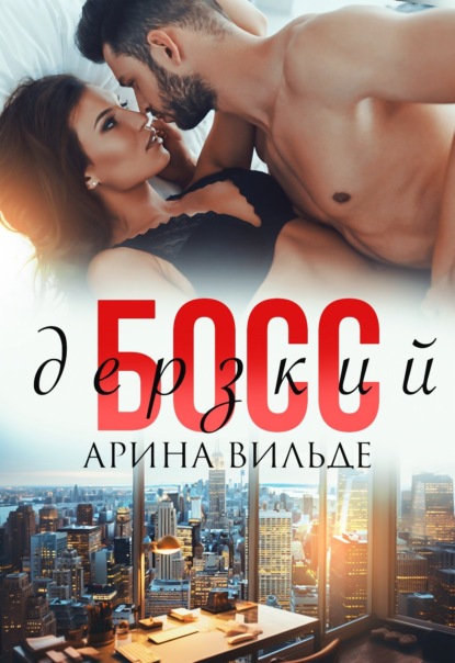Вильде Арина: Дерзкий босс