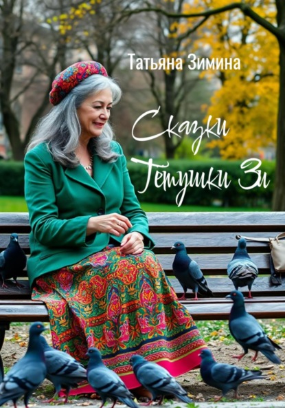 Зимина Татьяна: Сказки тётушки Зи