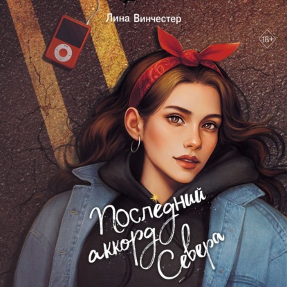 Винчестер Лина: Последний аккорд Севера