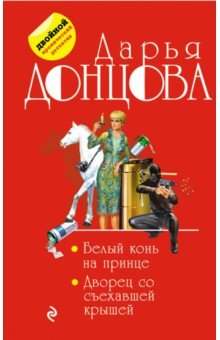 Донцова Дарья Аркадьевна: Белый конь на принце. Дворец со съехавшей крышей