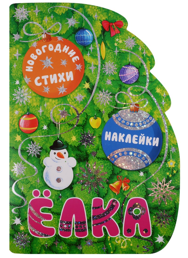 Романова Мария: Елка. Новогодние стихи и наклейки