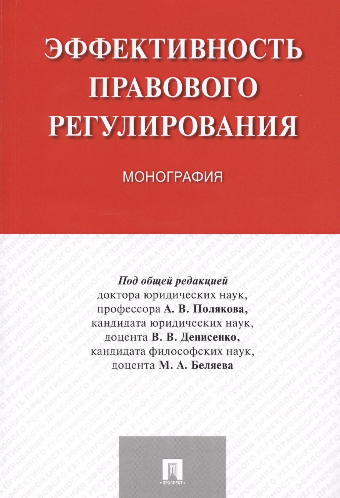 Поляков Андрей Геннадьевич: Эффективность правового регулирования. Монография.