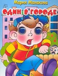 Манакова Мария В.: Один в городе (глазки) (Учимся играя) (1159). Манакова М. (Литур)