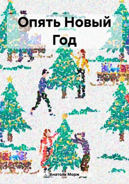 Морж Анатоль: Опять Новый Год