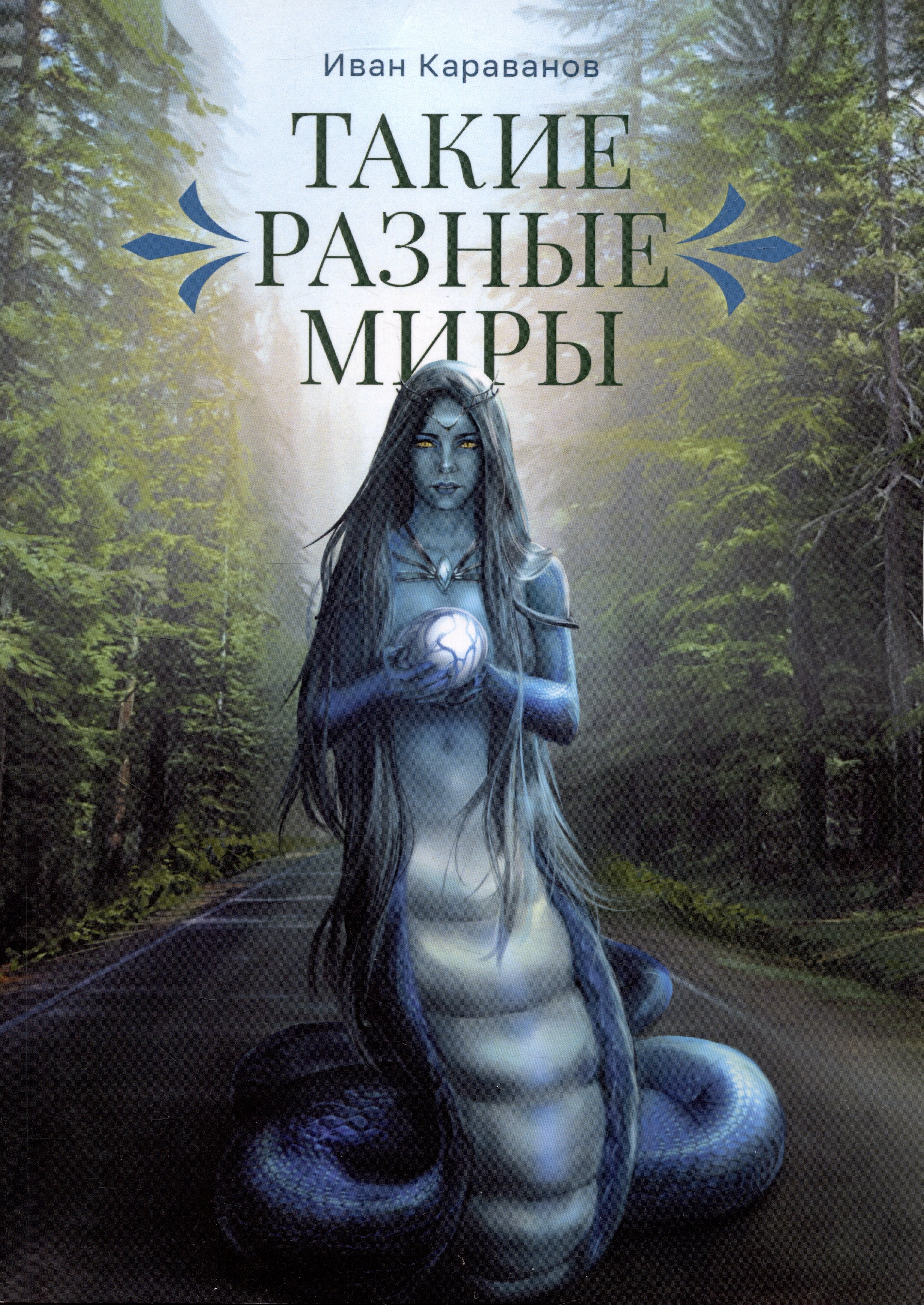 Караванов Иван: Такие разные миры