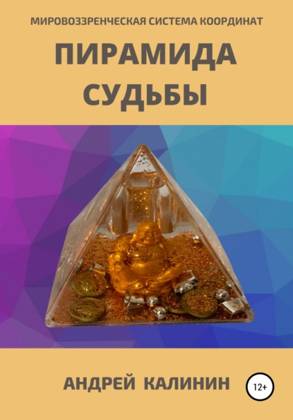 Владимирович Андрей Калинин: Пирамида Судьбы. Мировоззренческая система координат