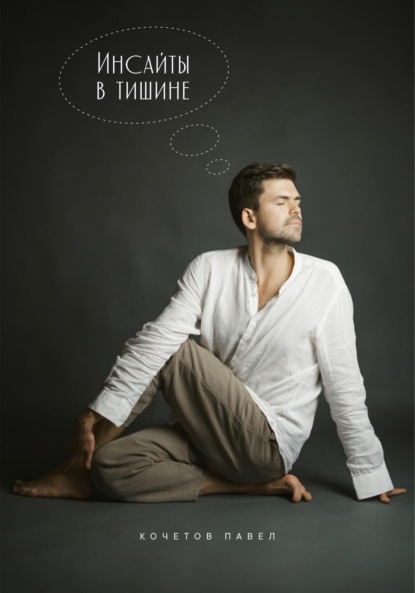 Кочетов Павел: Инсайты в тишине