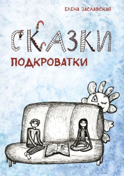 Заславская Елена Александровна: Сказки Подкроватки