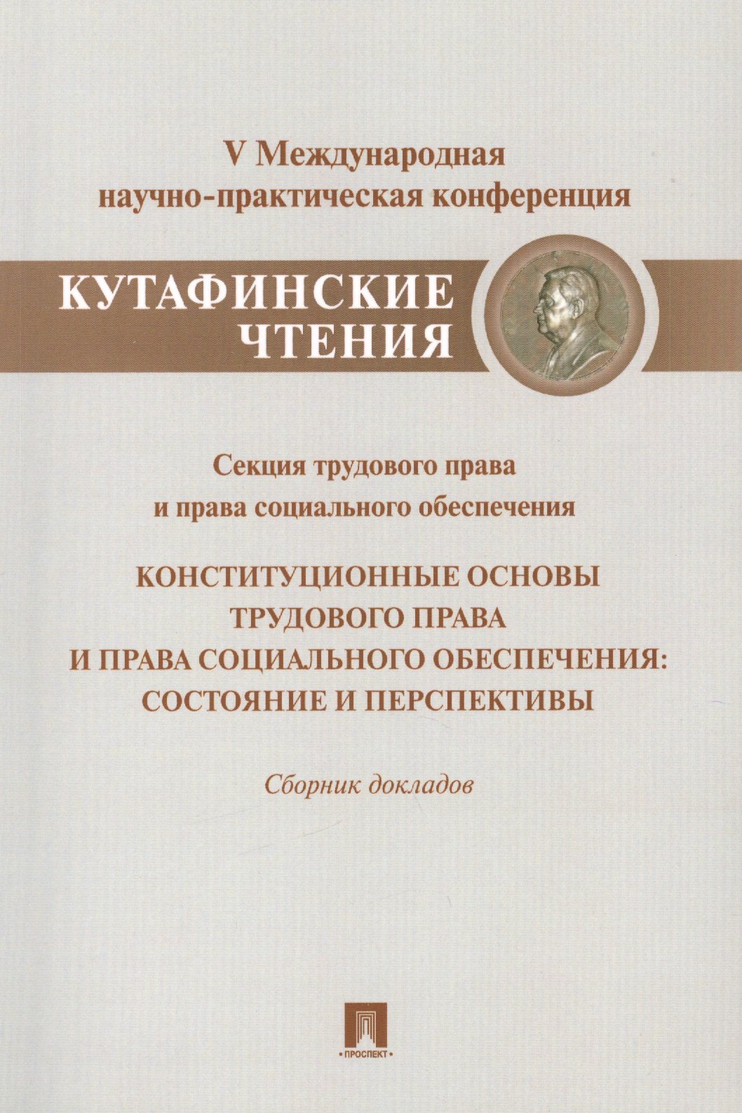 Конституционные основы трудового права и права социального обеспечения.Состояние и перспективы.