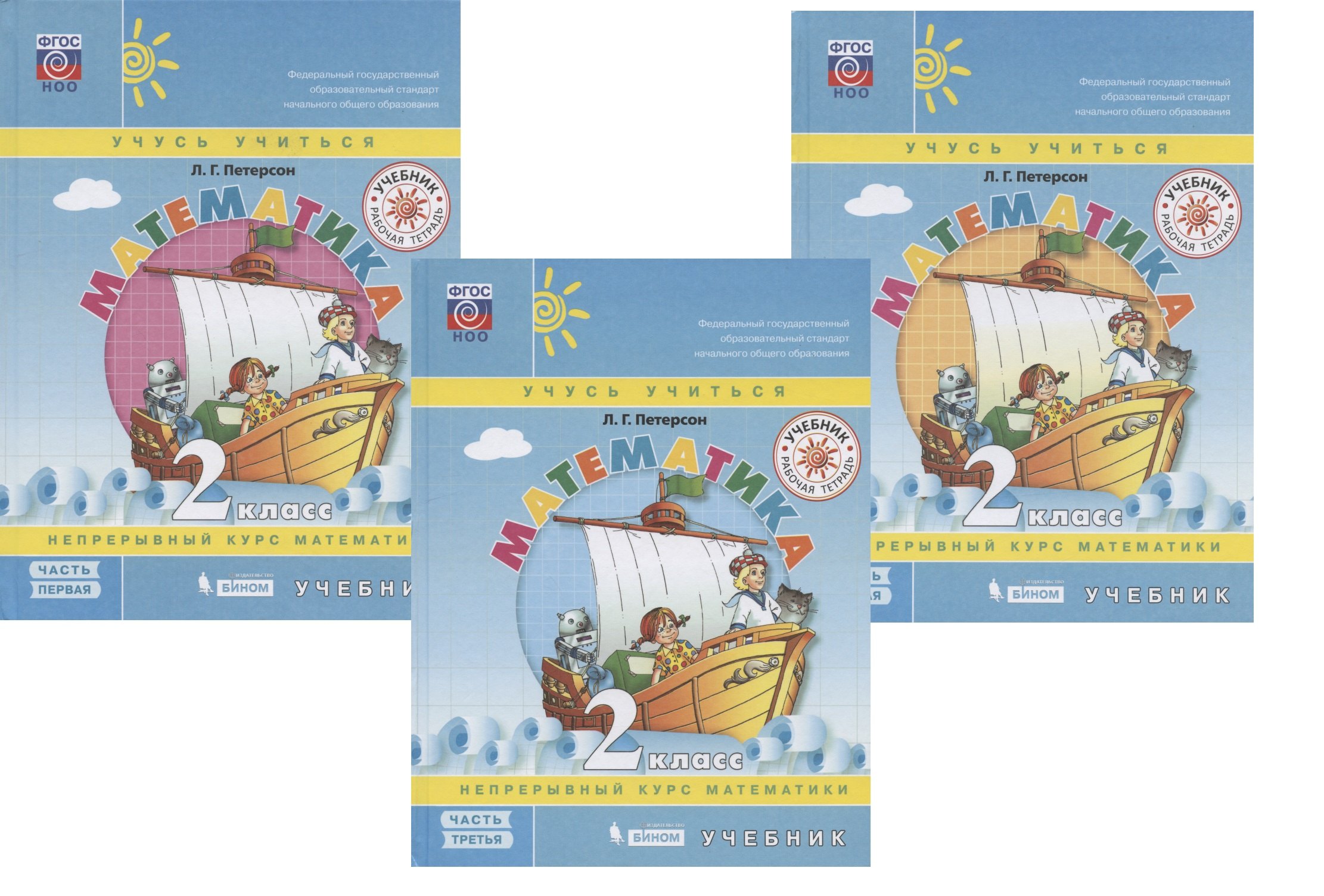 Петерсон Людмила Георгиевна: Математика. 2 класс. Учебник. Непрерывный курс математики "Учусь учиться". В трех частях (комплект из 3 книг)