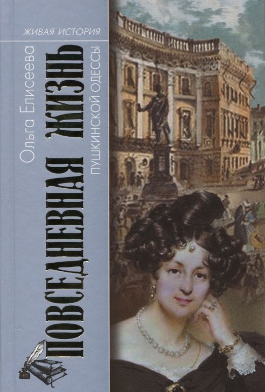Елисеева Ольга Ивановна: Повседневная жизнь пушкинской Одессы
