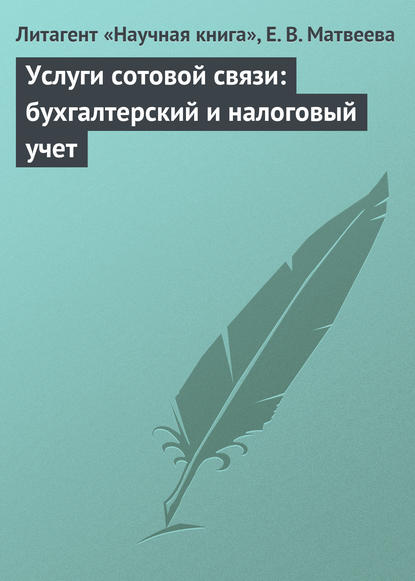 В. Е. Матвеева: Услуги сотовой связи: бухгалтерский и налоговый учет