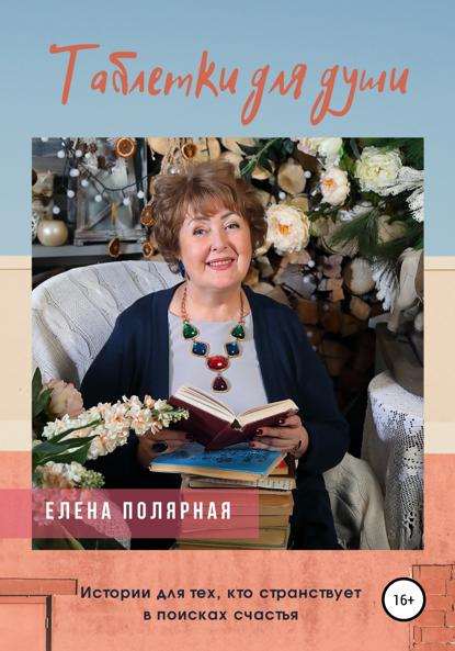 Андреевна Елена Полярная: Таблетки для души. Истории для тех, кто странствует в поисках счастья