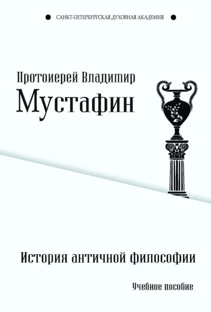 Владимир Протоиерей Мустафин: История античной философии