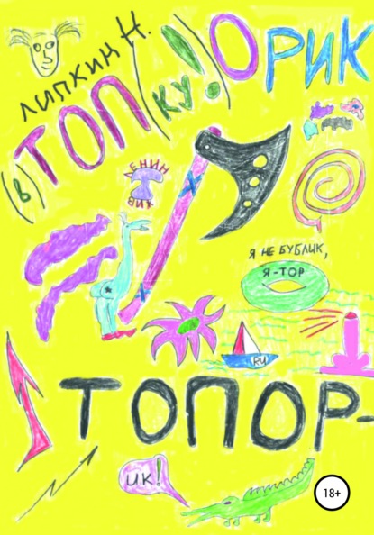 Аркадьевич Николай Липкин: Топорик