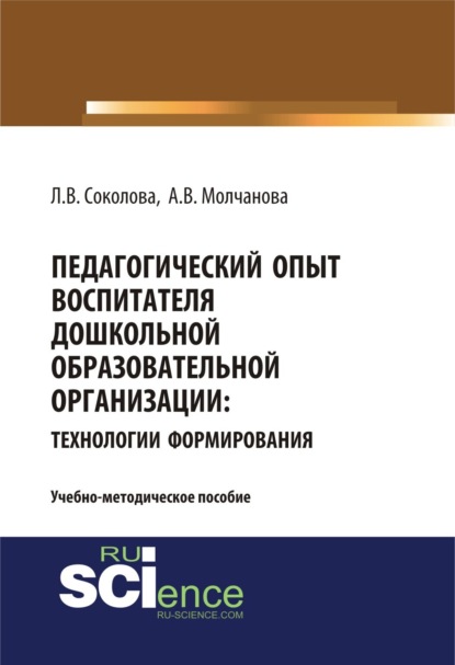 Владимировна Алла Молчанова: Педагогический опыт воспитателя дошкольной образовательной организацииия: технологии формирования. (Бакалавриат, Магистратура). Учебно-методическое пособие.