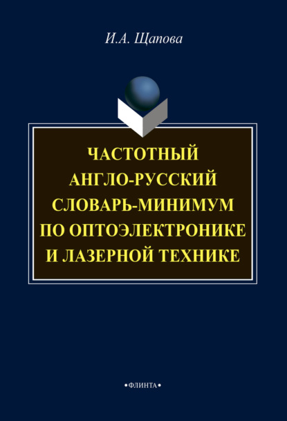 А. И. Щапова: Частотный англо-русский словарь-минимум по оптоэлектронике и лазерной технике