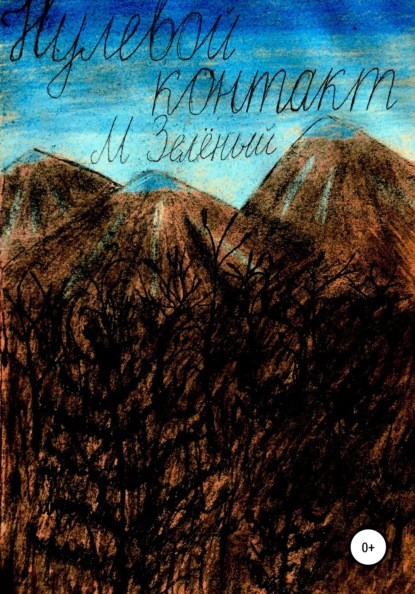 Сергеевич Михаил Зелёный: Нулевой контакт
