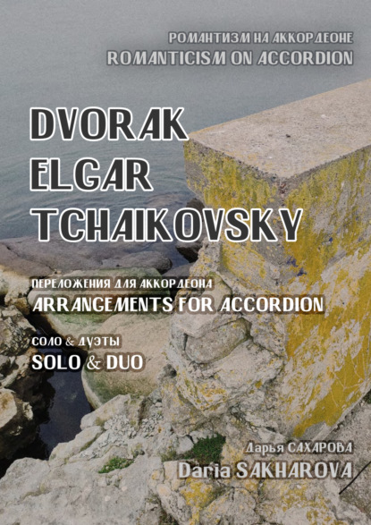 Сахарова Дарья: Романтизм на аккордеоне. Дворжак, Элгар, Чайковский. Переложения для аккордеона. Соло и дуэты